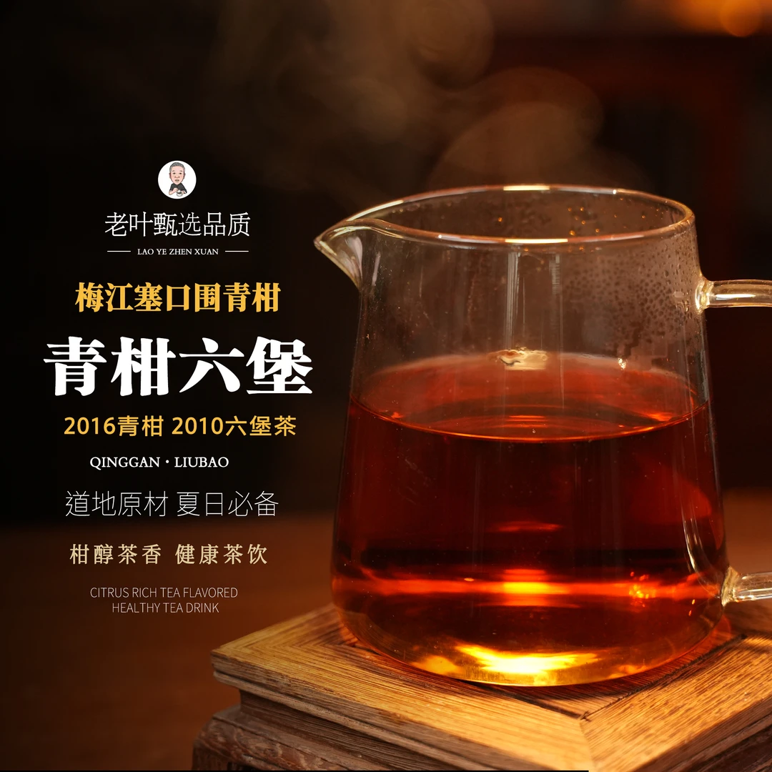 【老叶甄陈皮】塞口围青柑六堡（qd）
