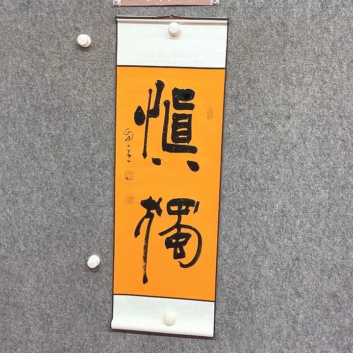 书法慎独书法作品