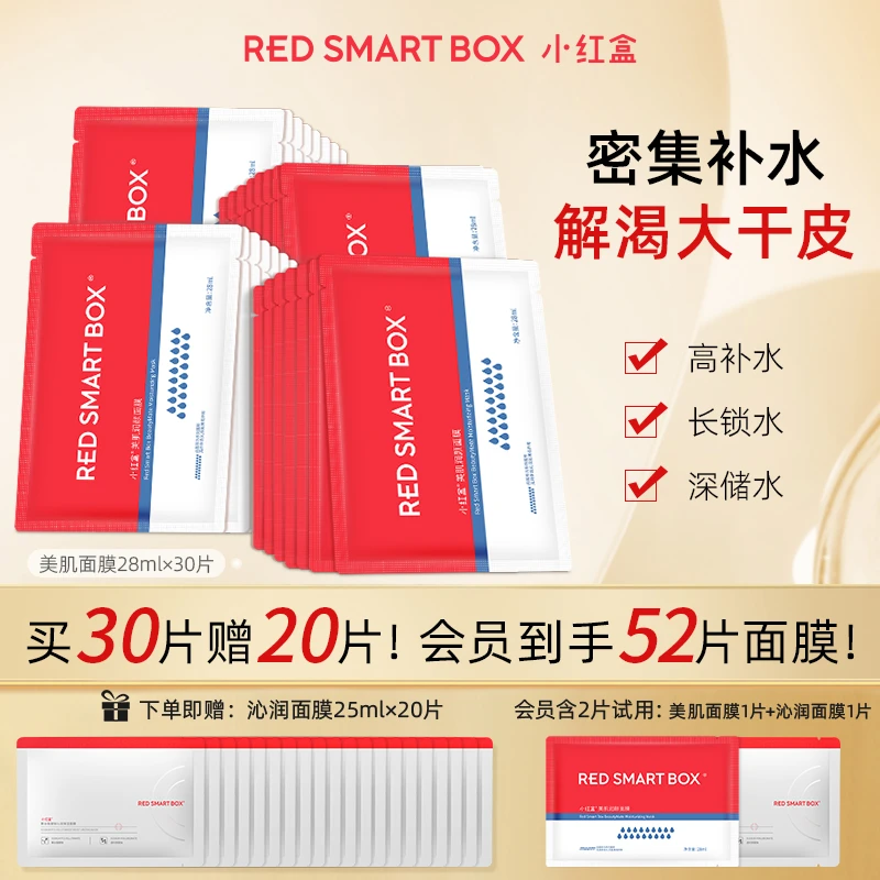 小红盒夏日聚谷氨酸钠面膜玻尿酸钠保湿补水出游季旱鸭子面膜