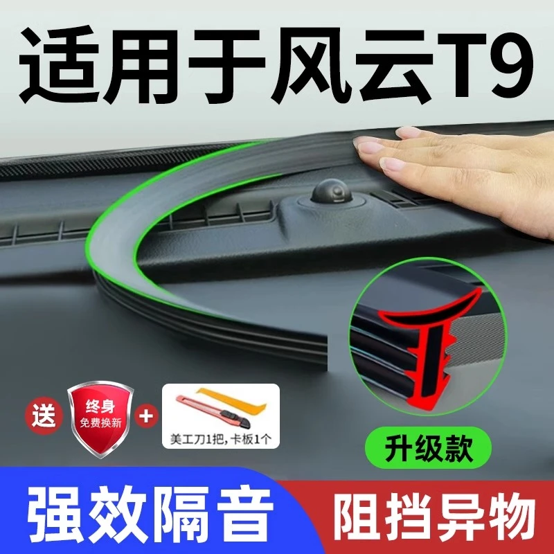 奇瑞风云T9车内改装用品汽车中控仪表台隔音密封条前挡风玻璃降噪