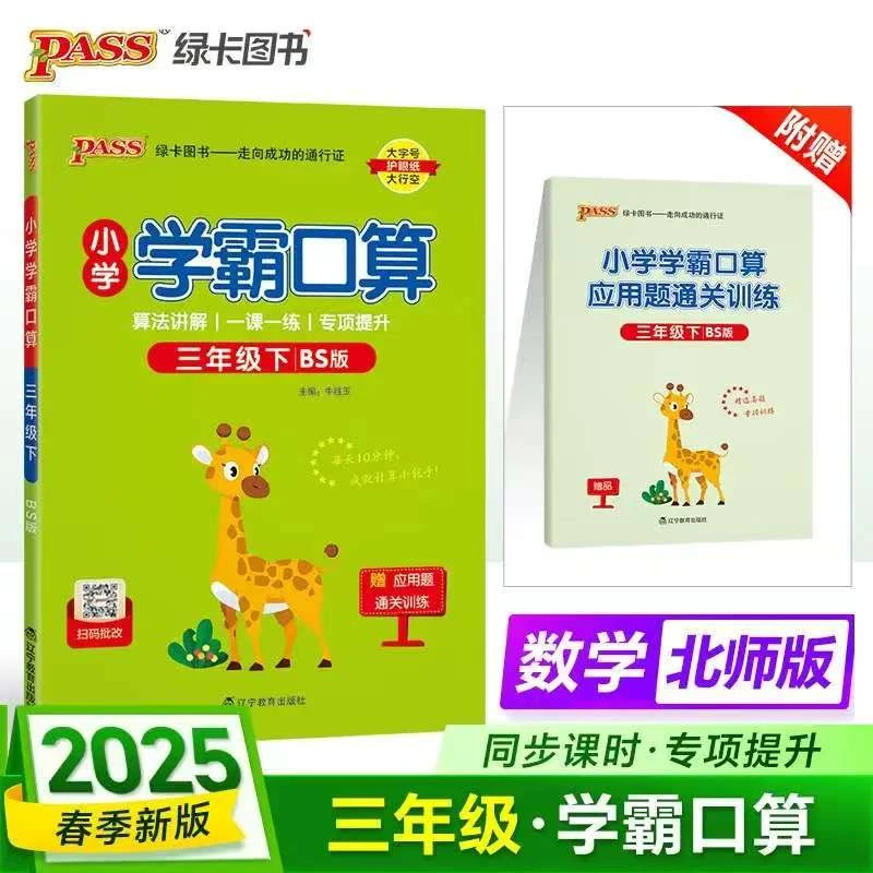 2025春小学学霸口算 三年级下册北师版 PASS绿卡图书 提优同步