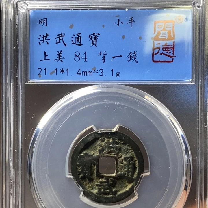 铜端平古泉洪武通宝