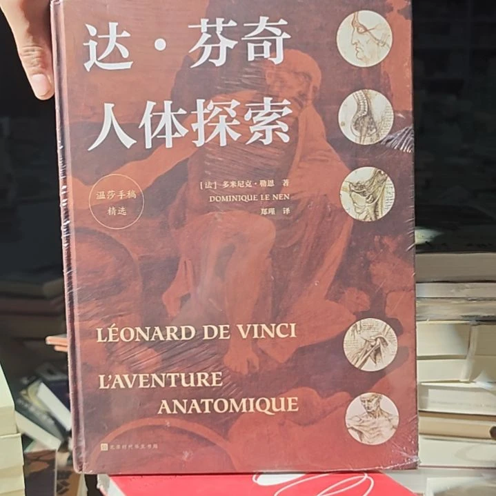 达芬奇人体探索温莎手稿精选精装微瑕。