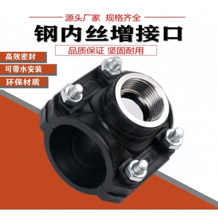 pe内丝增接口快速鞍座补修水管接头三通增接口4分6分1寸分水