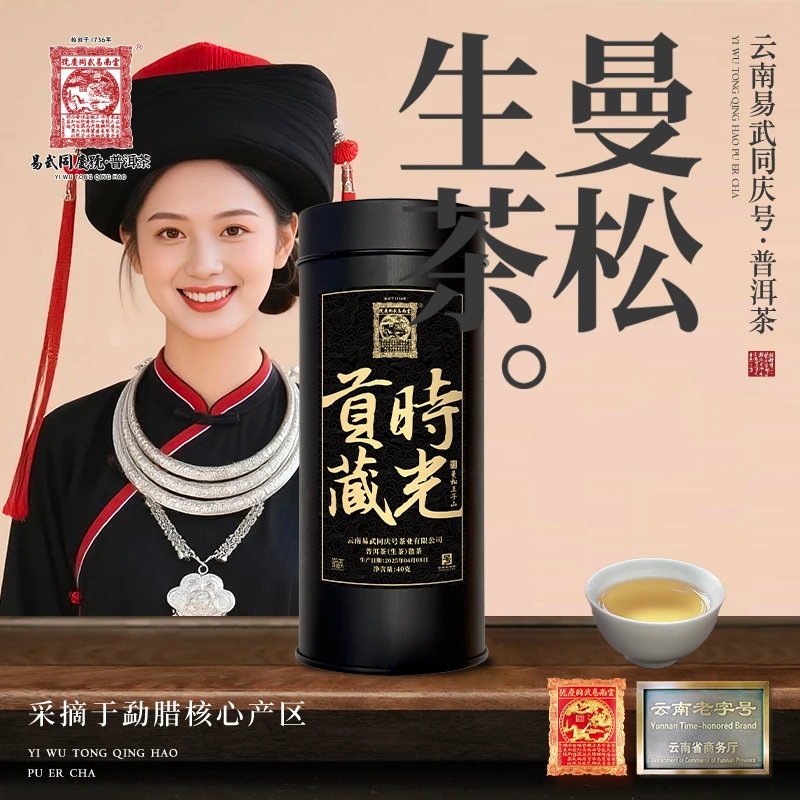 易武同庆号2025年普洱茶曼松·王子山·时光贡藏·胶囊罐生散茶40g