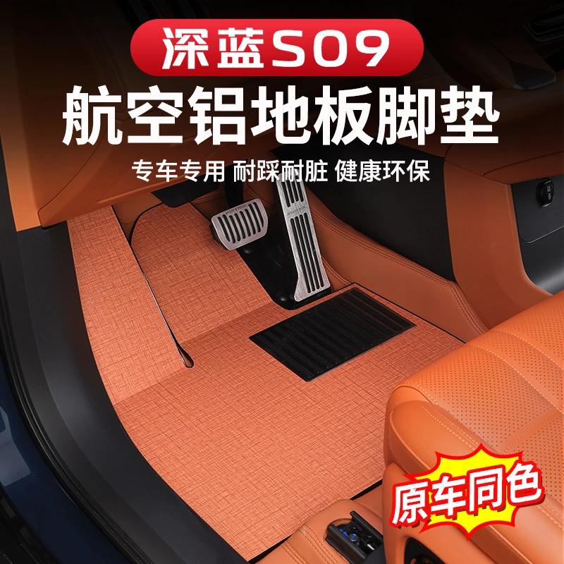 适用于深蓝S09航空铝地板改装地板地垫实心铝包安装