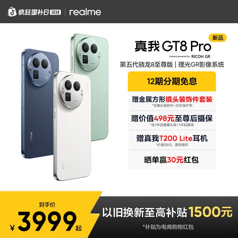 真我GT8 Pro【赠耳机】第五代骁龙8至尊版性能影像双旗舰手机理光