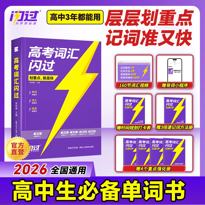 【开学必备】2026高考词汇闪过高中英语单词书全国通用考频重点词汇