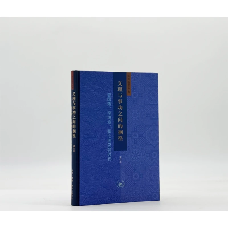 【微瑕】义理与事功之间的徊徨 增订本