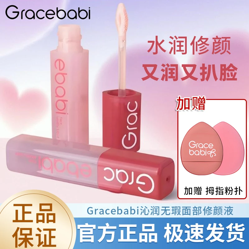 Gracebabi沁润无瑕面部修颜液提亮液高光立体自然修容哑光水润