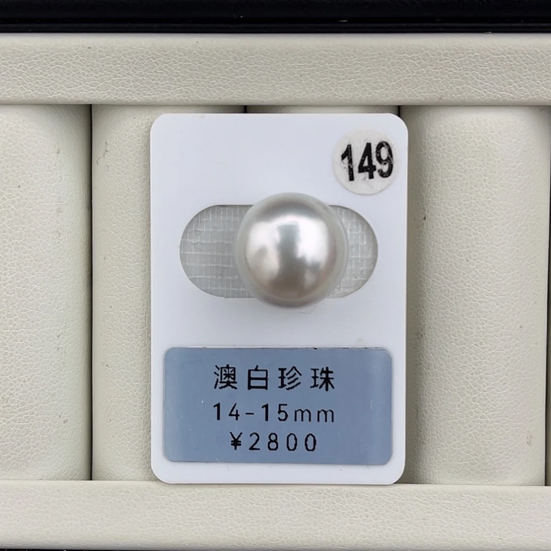 定制海水珍珠未镶嵌裸珠近正圆澳灰14.9mm