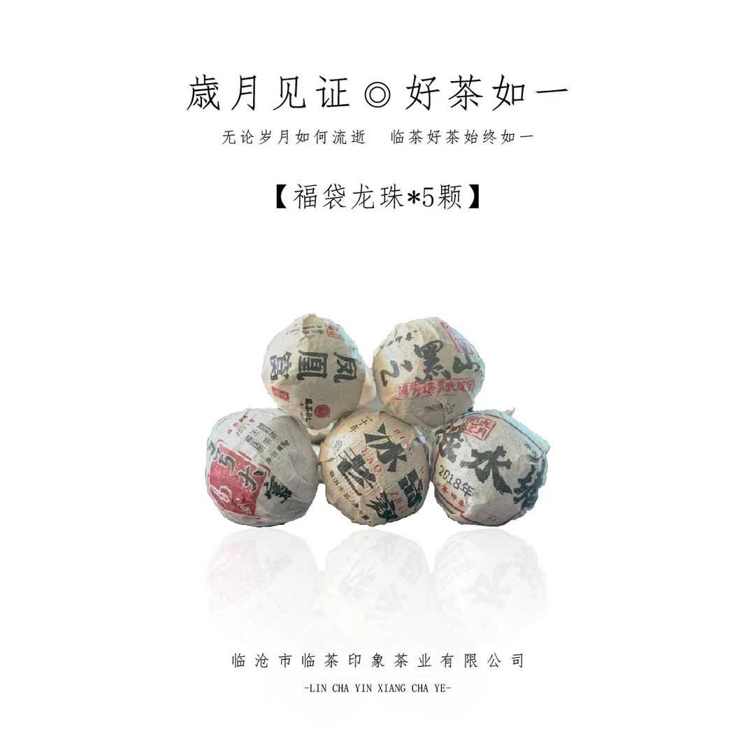 【福袋龙珠】*5颗普洱生茶龙珠