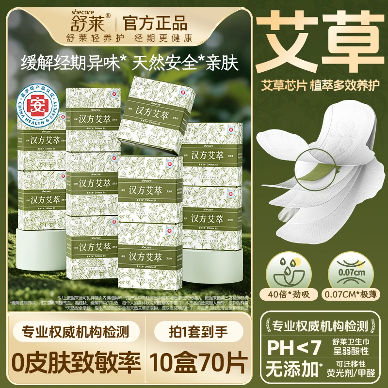 【汉方艾萃】舒莱医护级艾萃日夜用极薄透气瞬吸干爽艾草卫生巾FF