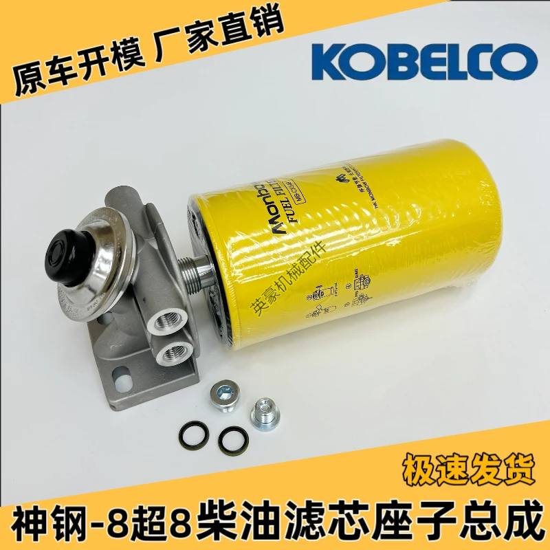 神钢挖掘机SK200 210 250 260 330 350-8超8柴油滤芯座子总成配件