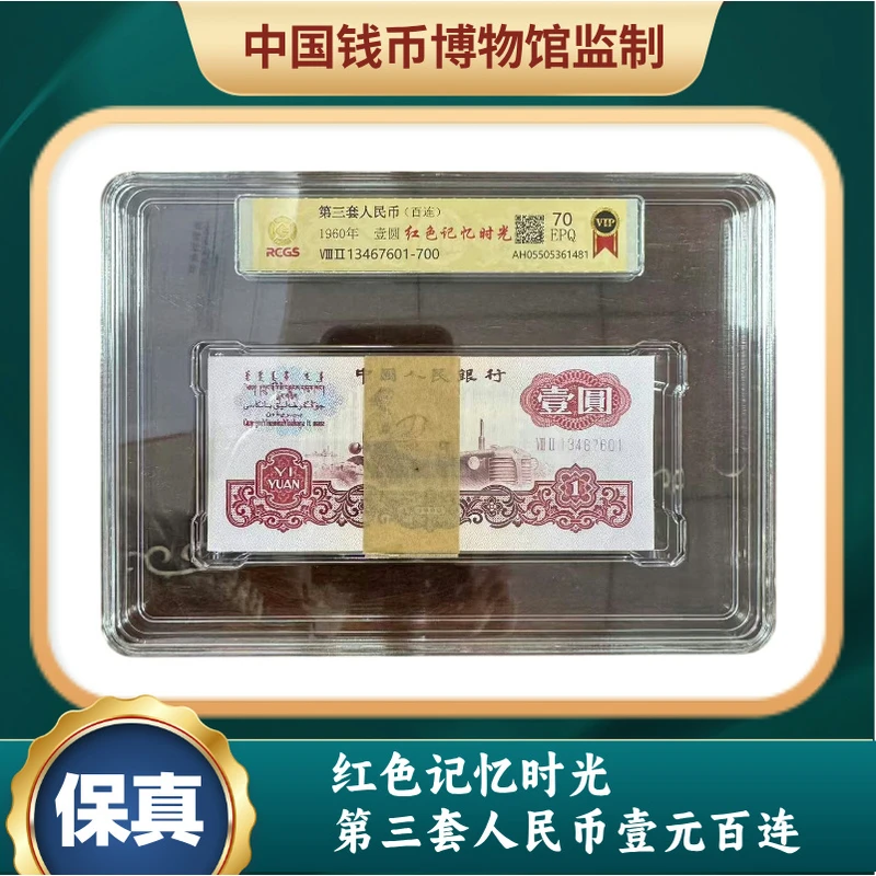 （评）红色记忆时光 第三套人民币壹元百连