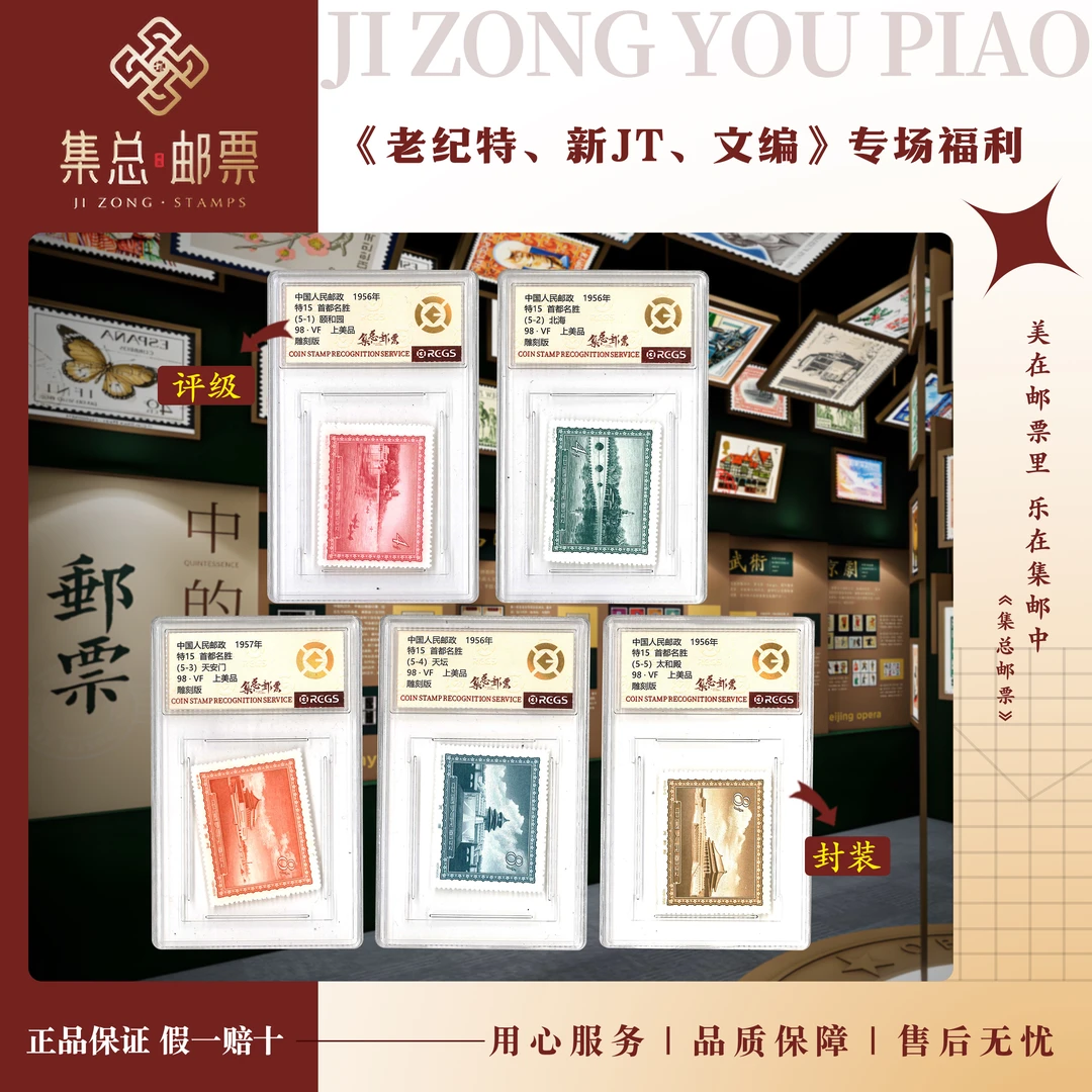 【集总邮票】老纪特特15 首都名胜 套票 中钱国信98分评级集邮发行