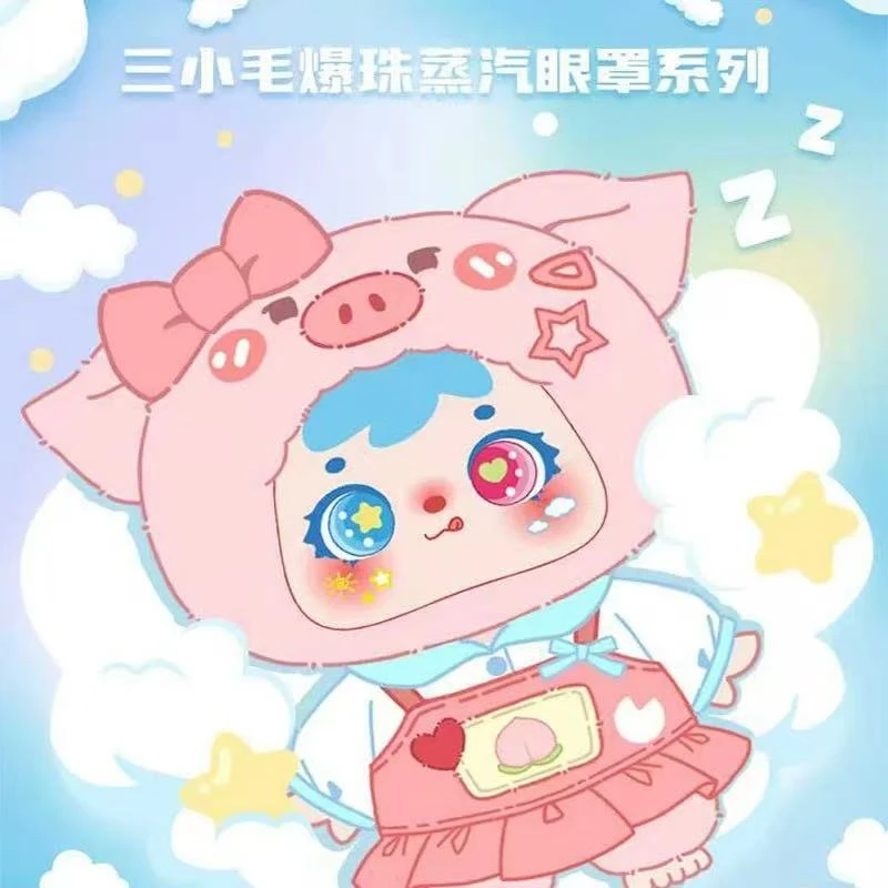 【闹闹来拆盒】三小毛可爱冰凉贴/蒸汽眼罩潮玩盲盒可爱摆件