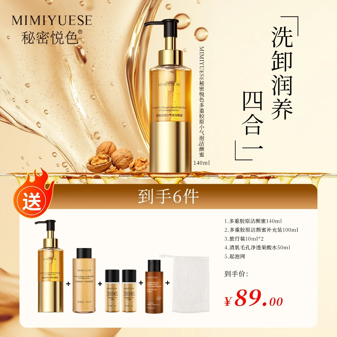 秘密悦色MIMIYUESE多重胶原小气泡洁颜蜜-【洗卸护厚脸皮洁颜蜜】