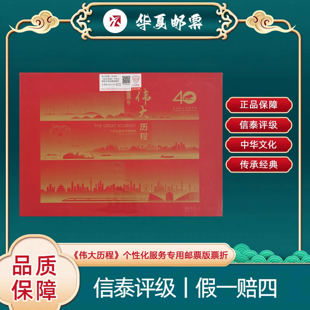2018年 《伟大历程》个性化服务专用邮票 信泰评级 上美品