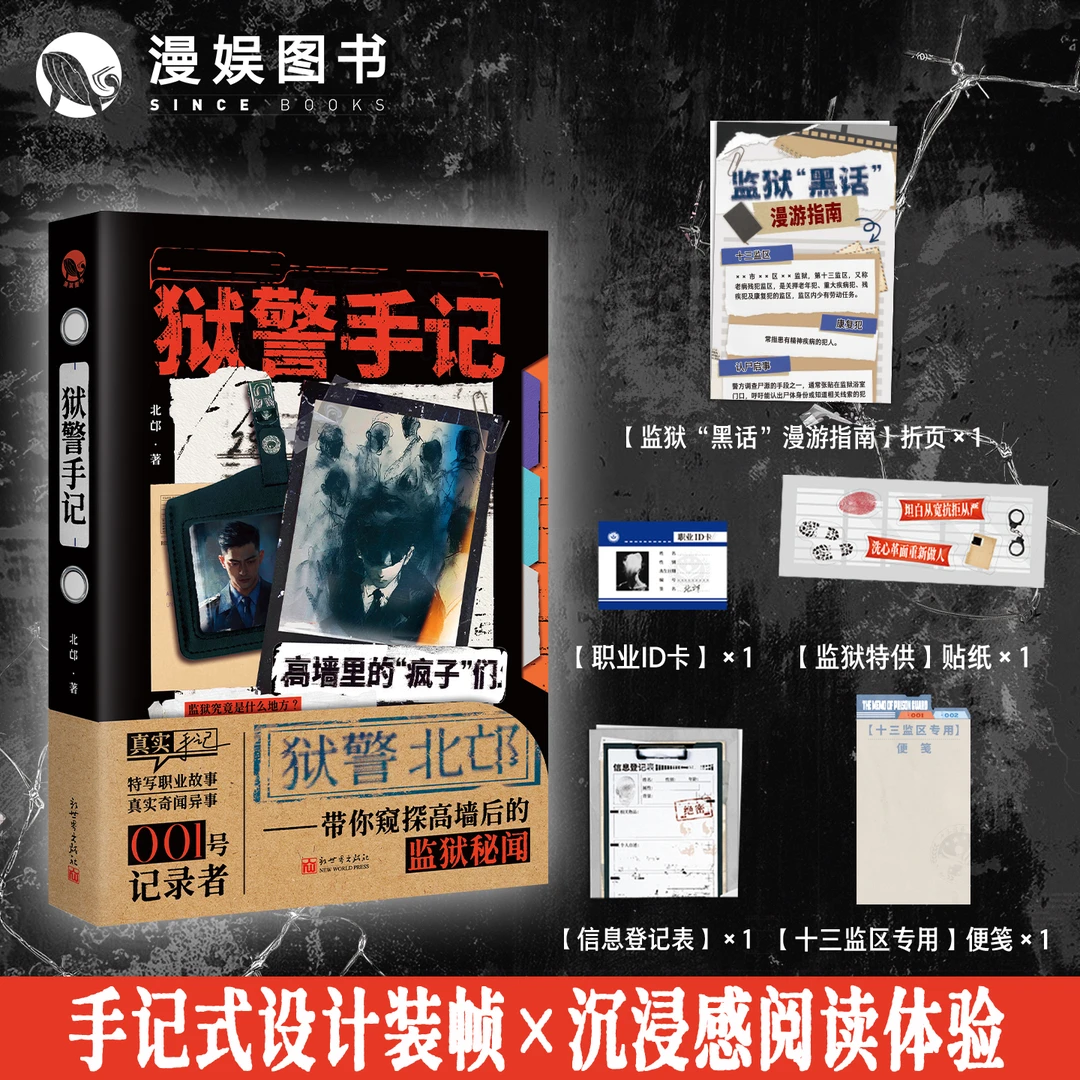 漫娱 狱警手记 北邙著 特写职业故事真实奇闻异事狱警经历改编
