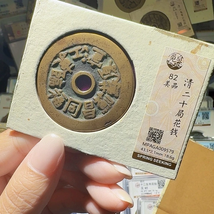 铜As评级币一个……9579