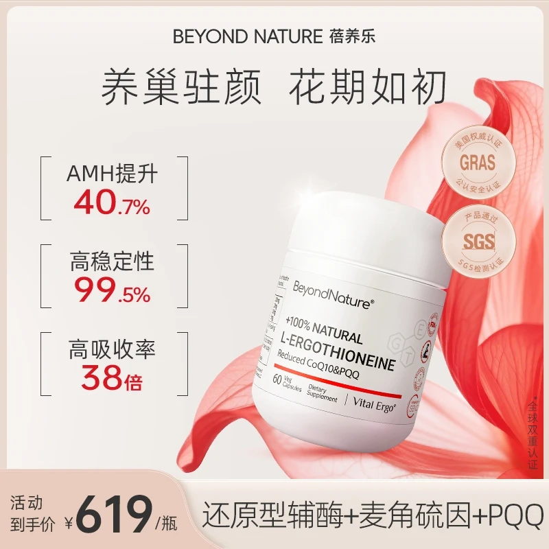 【麦角硫因蓓养乐】巢年轻卵巢K衰养颜调经还原型辅酶Q10 60粒/盒