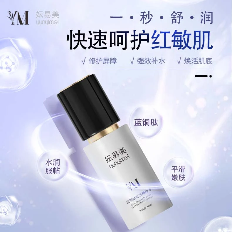 妘易美蓝铜肽舒润精华液