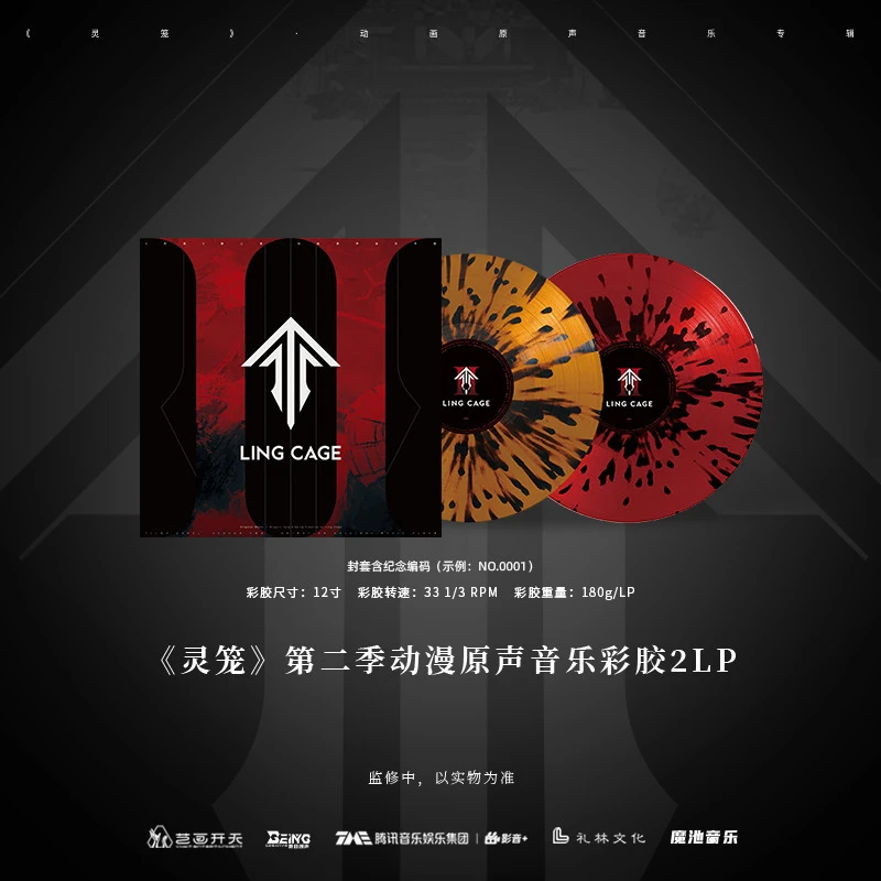 《灵笼》系列动漫 第二季动漫原声音乐(带纪念编码)(喷溅彩胶2LP)