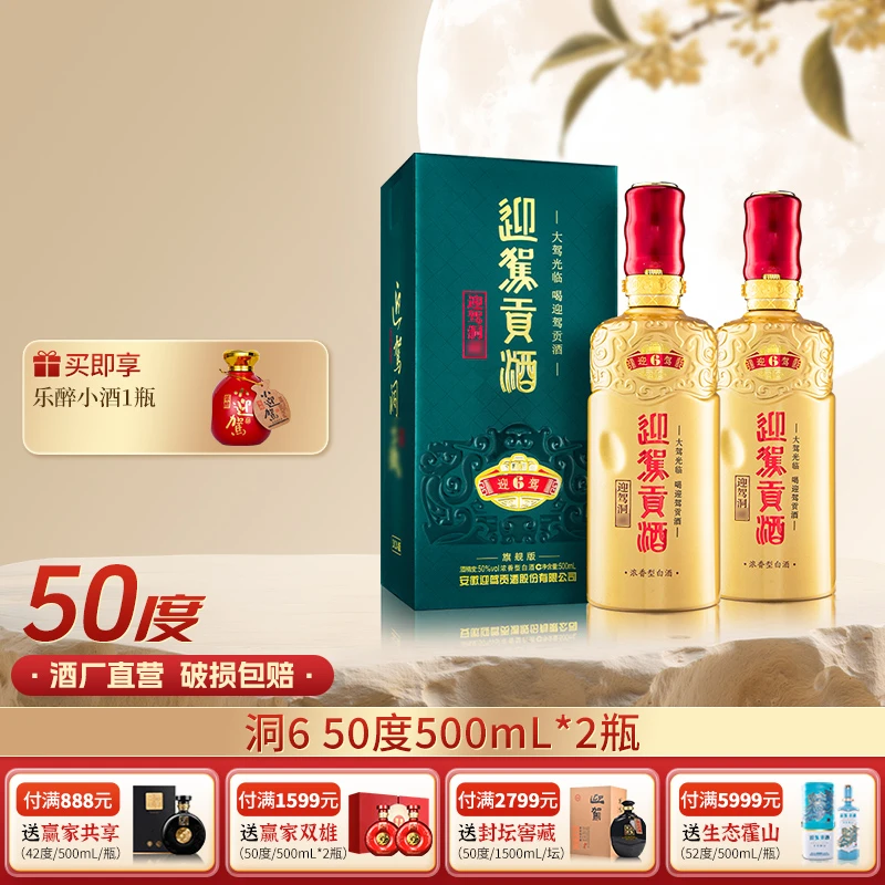 迎驾贡酒【酒厂自营】迎驾洞6 浓香型白酒送礼50度500ml*2瓶