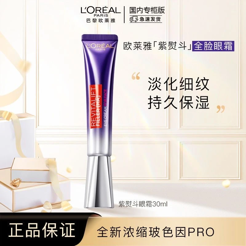 L'ORÉAL/欧莱雅第二代紫熨斗眼霜含玻色因保湿抗皱滋润隔离紧致