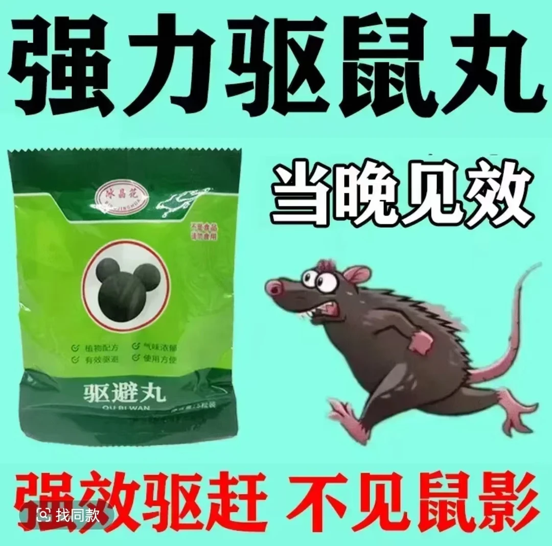 【新升级正品】强力驱鼠丸驱赶老鼠克星驱鼠神器强效快速散味驱鼠