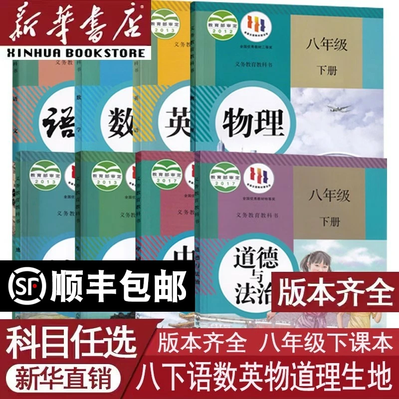 初中8八年级下册语文数学化学道德历史课本教材初二2人教版部编版