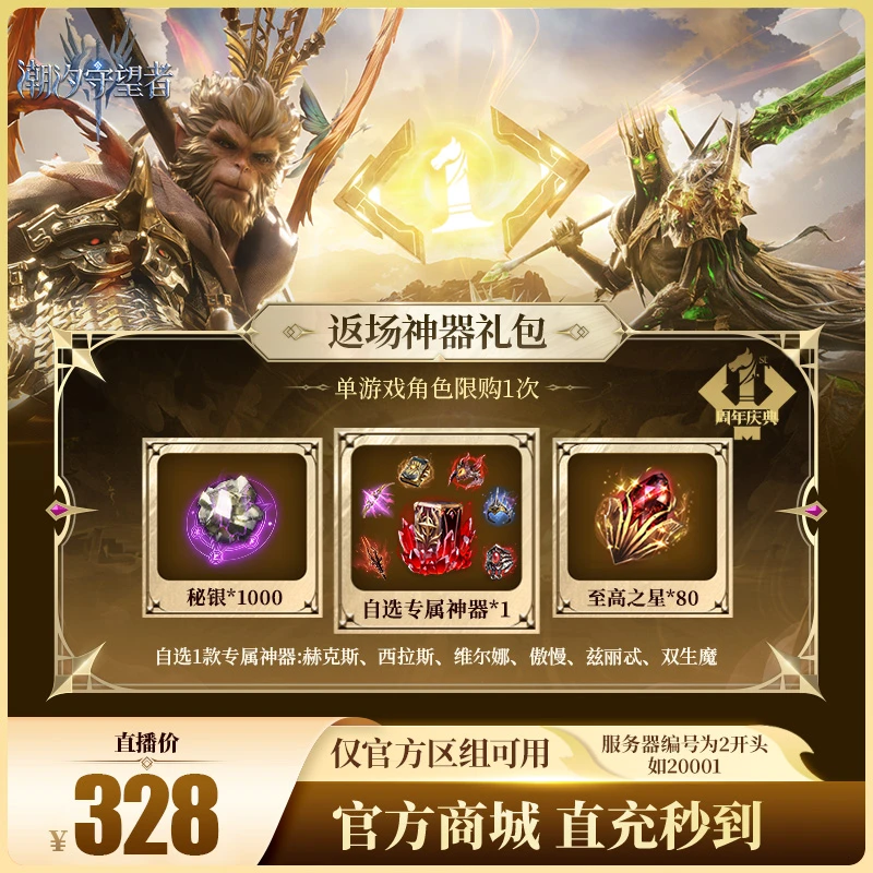 潮汐守望者【返场神器礼包】官方直充游戏充值 仅限官服可用