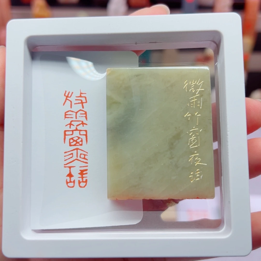 寿山石印石微雨竹窗夜话1.04.0