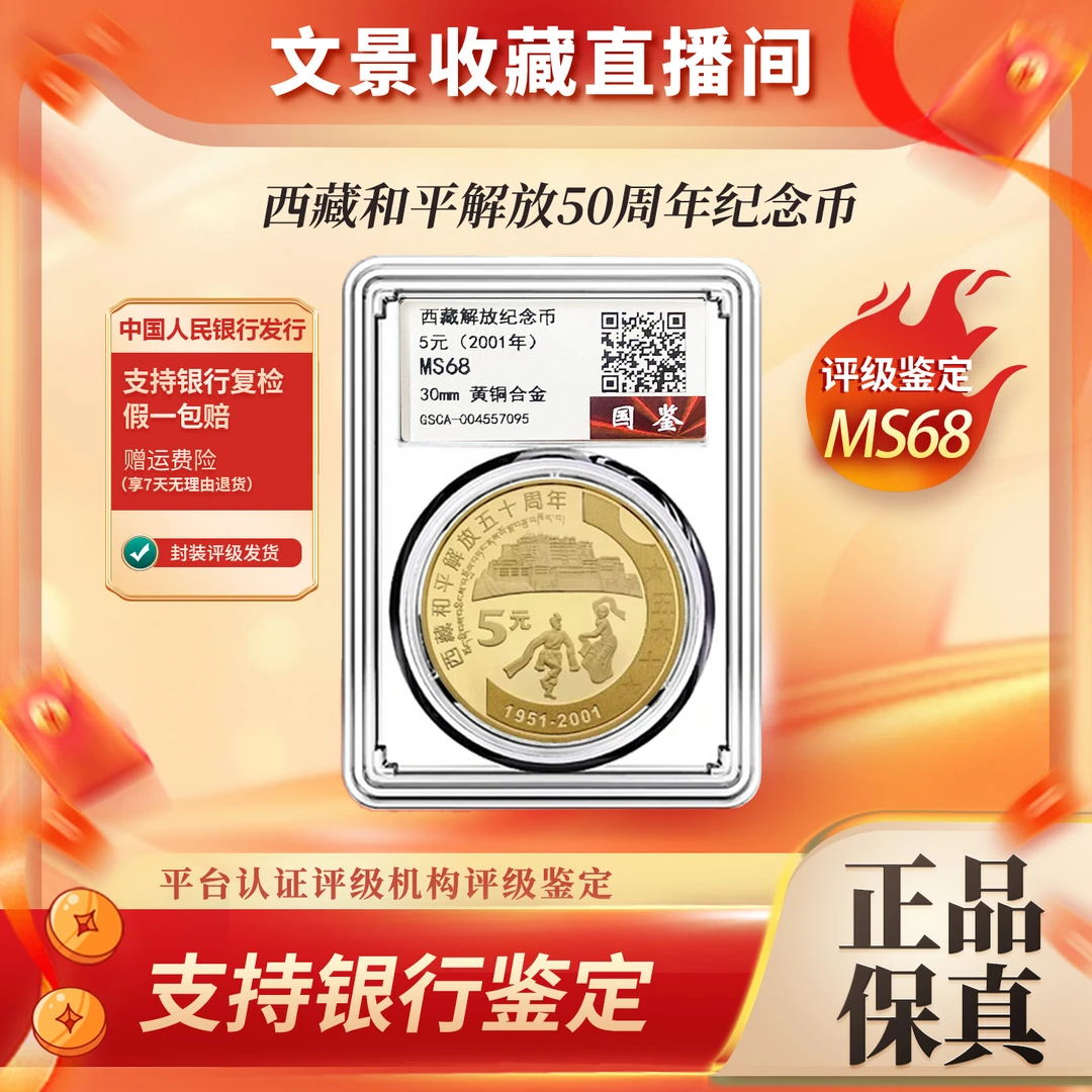 法定货币西藏和平解放50周年纪念币单枚 国鉴MS68