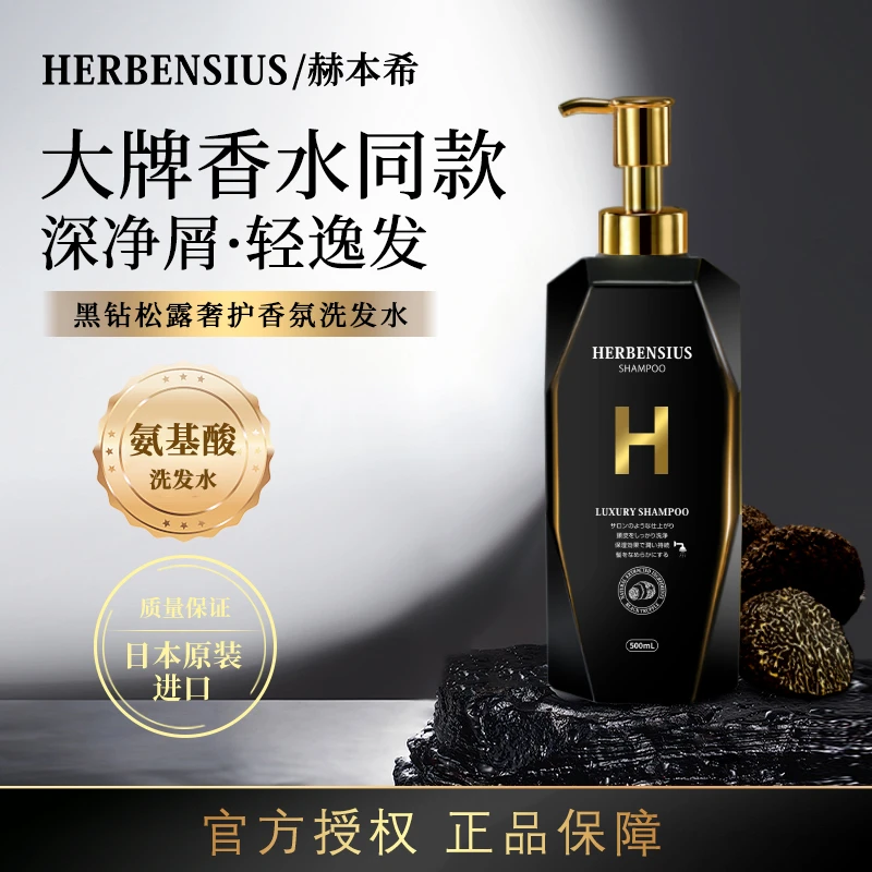 【去屑净爽】日本进口赫本希黑松露洗发水蓬松去屑深清洁留香持久H
