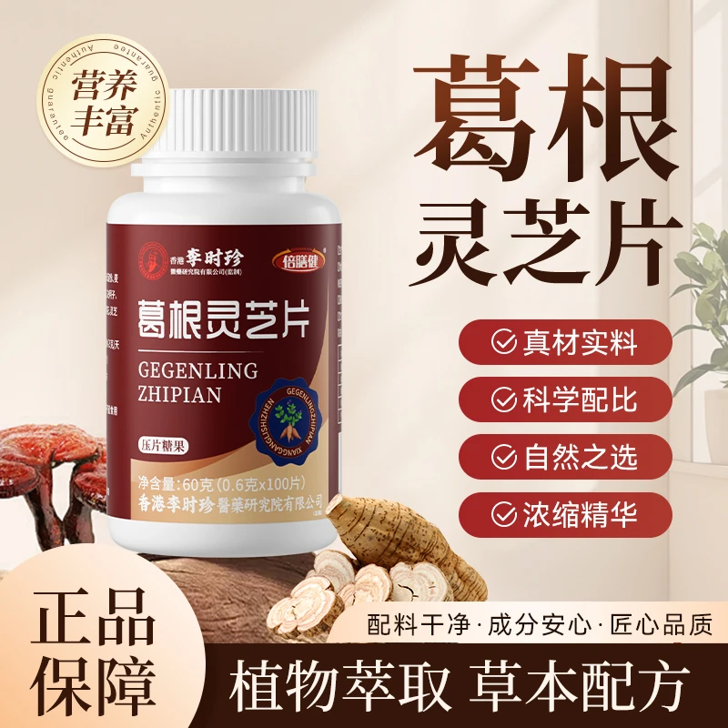 【三瓶装300片】葛根灵芝片李时珍 草本浓缩喝酒应酬熬夜加班正品