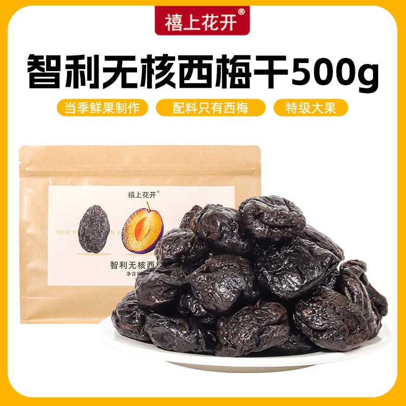 【禧上花开】无核智利西梅干500g大颗果肉包装零食果干蜜饯