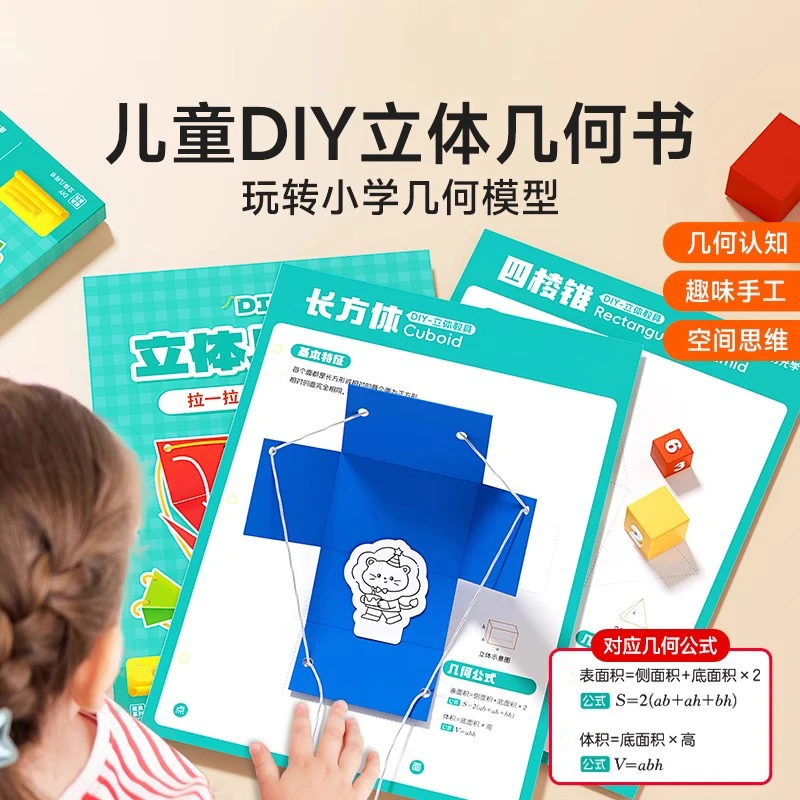 开芽DIY立体几何书 小学数学启蒙空间思维训练手工几何模型
