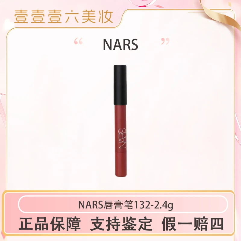 NARS口红笔唇膏丝绒哑光雾面#132 龙女玫红色2.4g