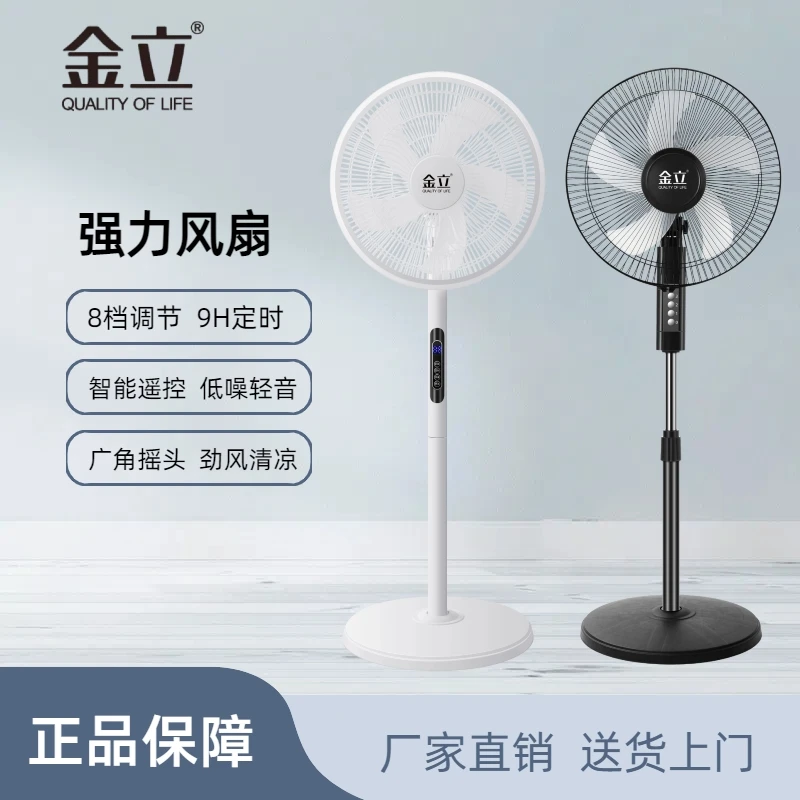 金立电风扇落地扇家用静音宿舍风扇台式摇头定时立式遥控节能电扇