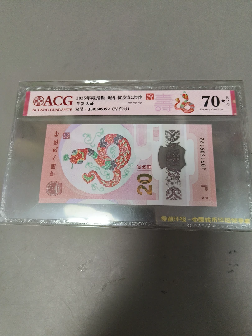 蛇钞全程无347钻石号70分黑星