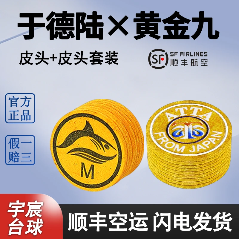 于德陆3.0T+阿塔黄金九皮头大头皮头组合套装顺丰包邮