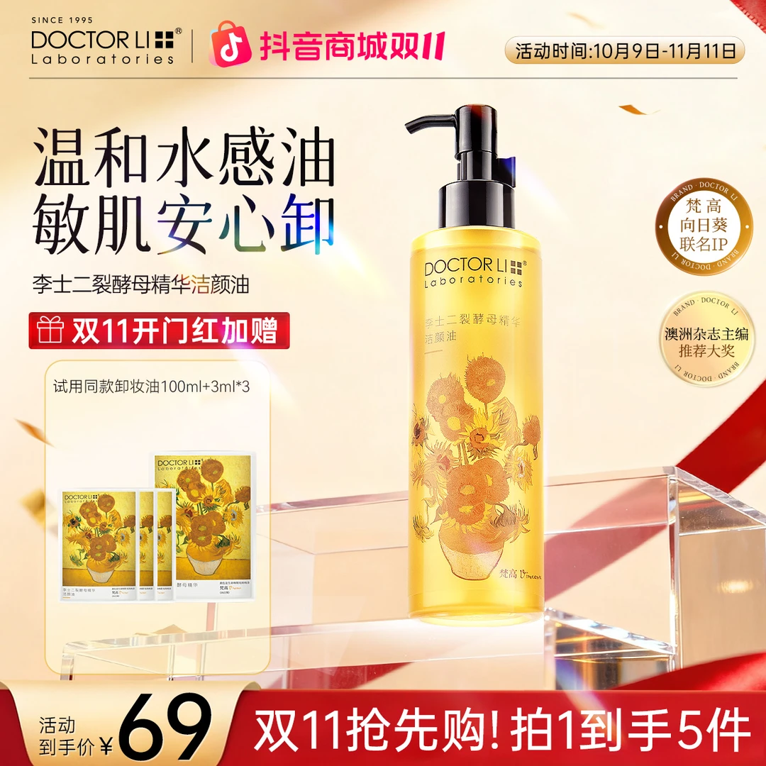 DOCTOR LI二裂酵母精华卸妆油眼唇可用温和不刺激洁颜油卸妆液