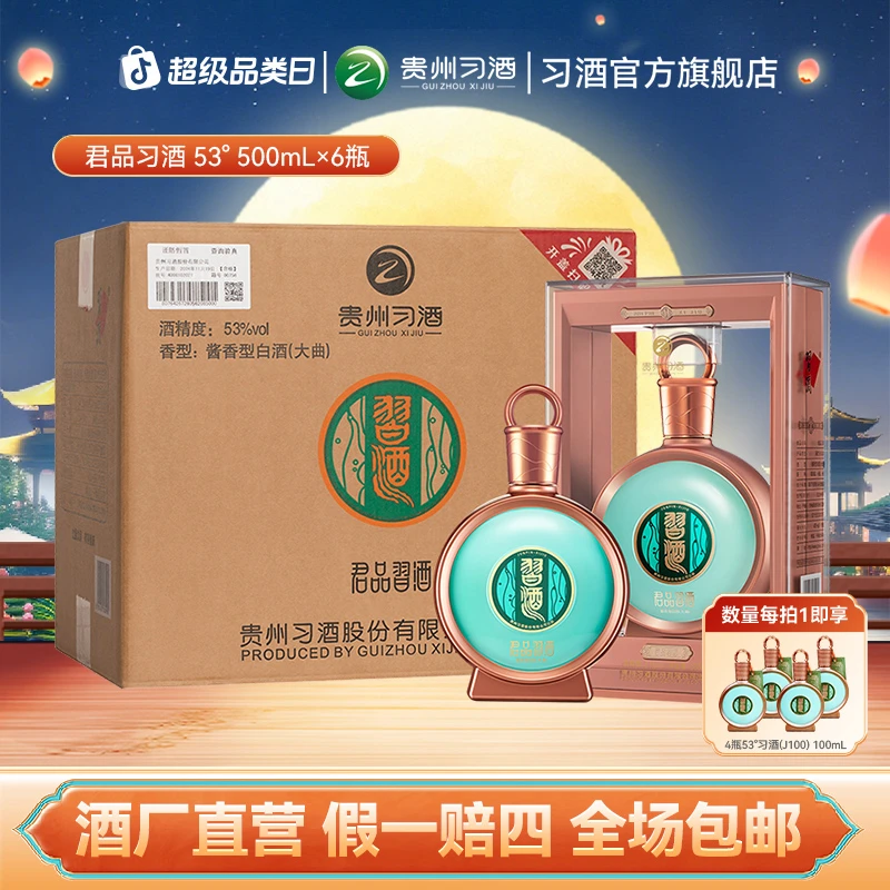习酒【中秋节】君品习酒整箱 酱香型白酒高端酒商务宴请53度500ml*6