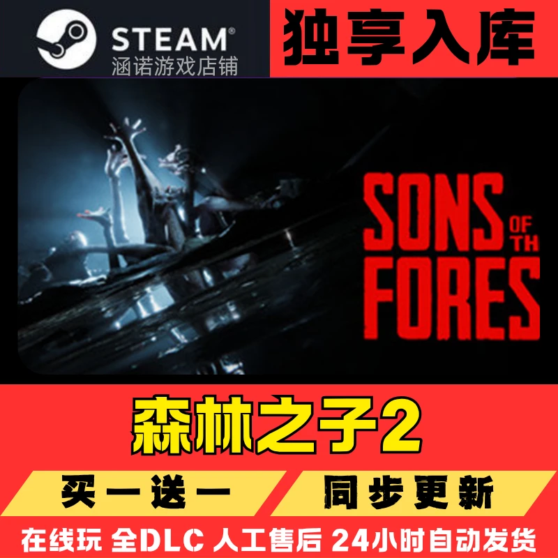 (可联机)森林之子2steam独享入库全DLC兑换码游戏联机在线玩