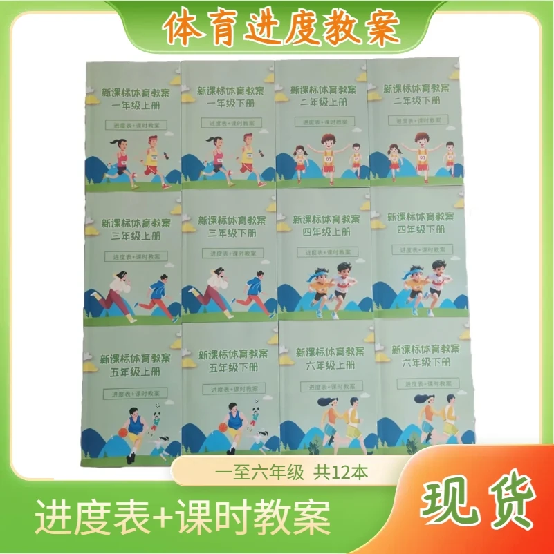 新课标小学体育老师进度教案备课本专用本册