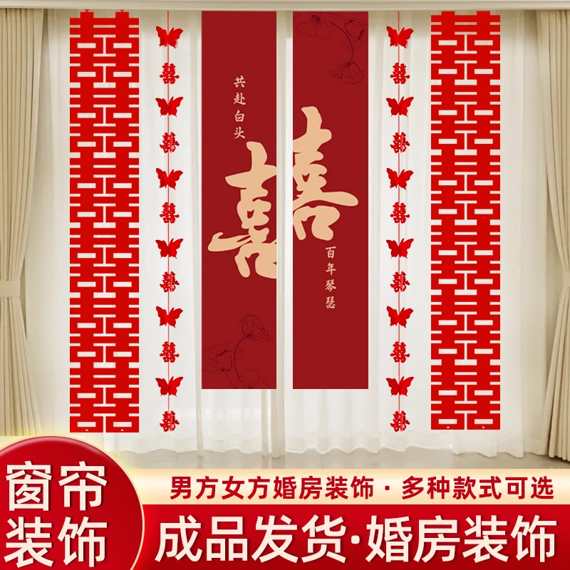 婚房布置窗帘装饰结婚拉花对联订婚男方婚礼新房女方卧室婚庆用品