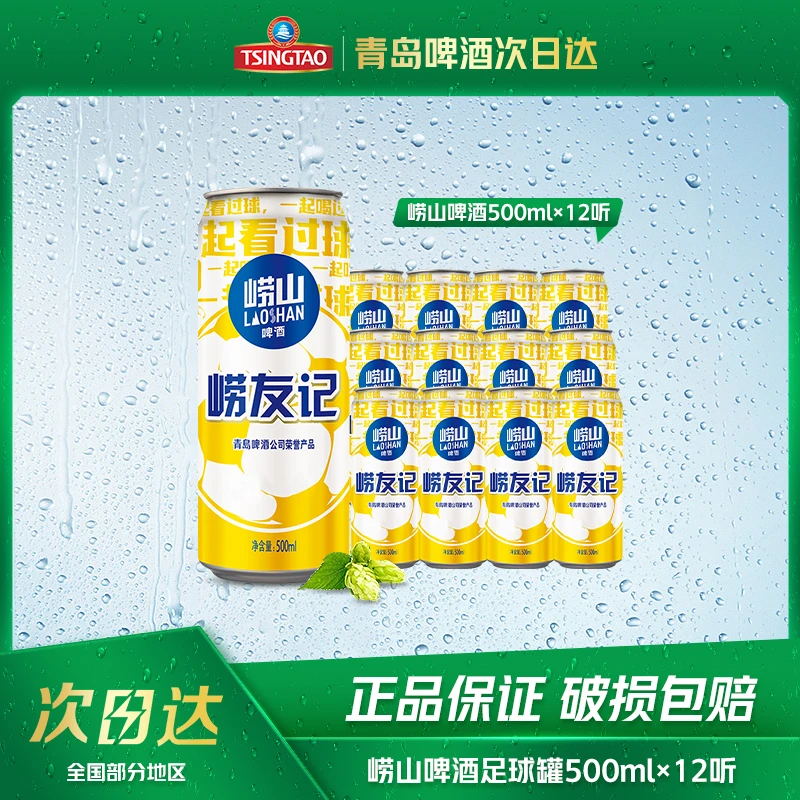 崂山啤酒500*12足球罐 次日达