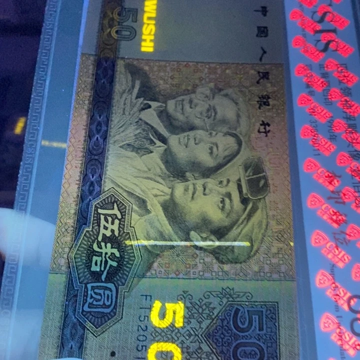 第四套人民币9050金光闪耀黄金线